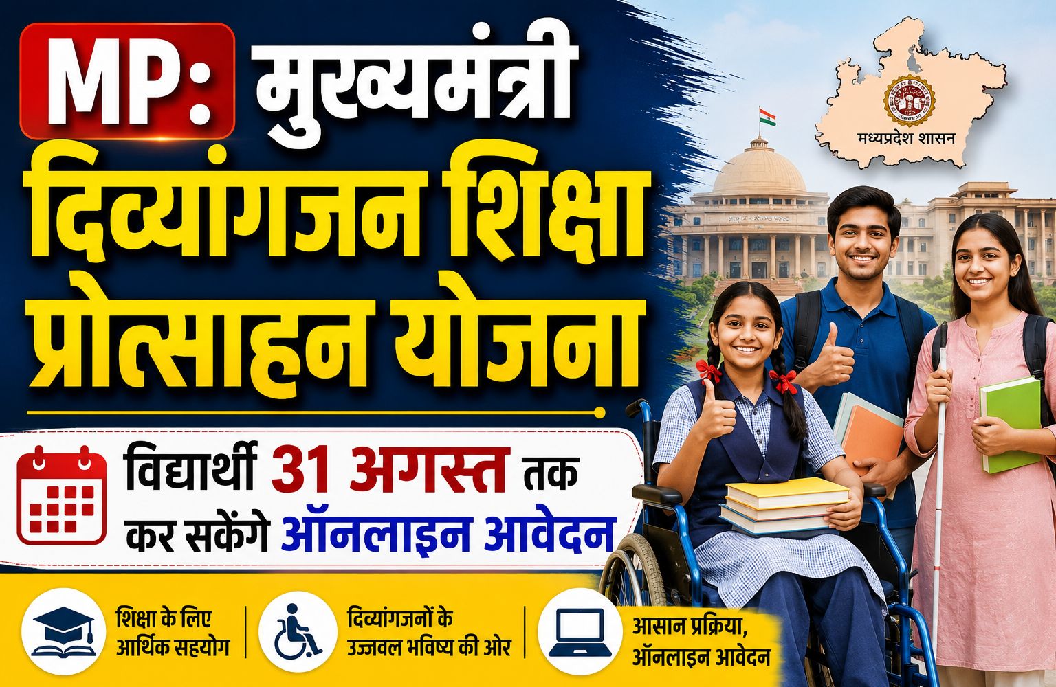 मुख्यमंत्री दिव्यांगजन शिक्षा प्रोत्साहन योजना का लाभ लेने के लिए विद्यार्थी 31 अगस्त तक कर सकेंगे ऑनलाइन आवेदन