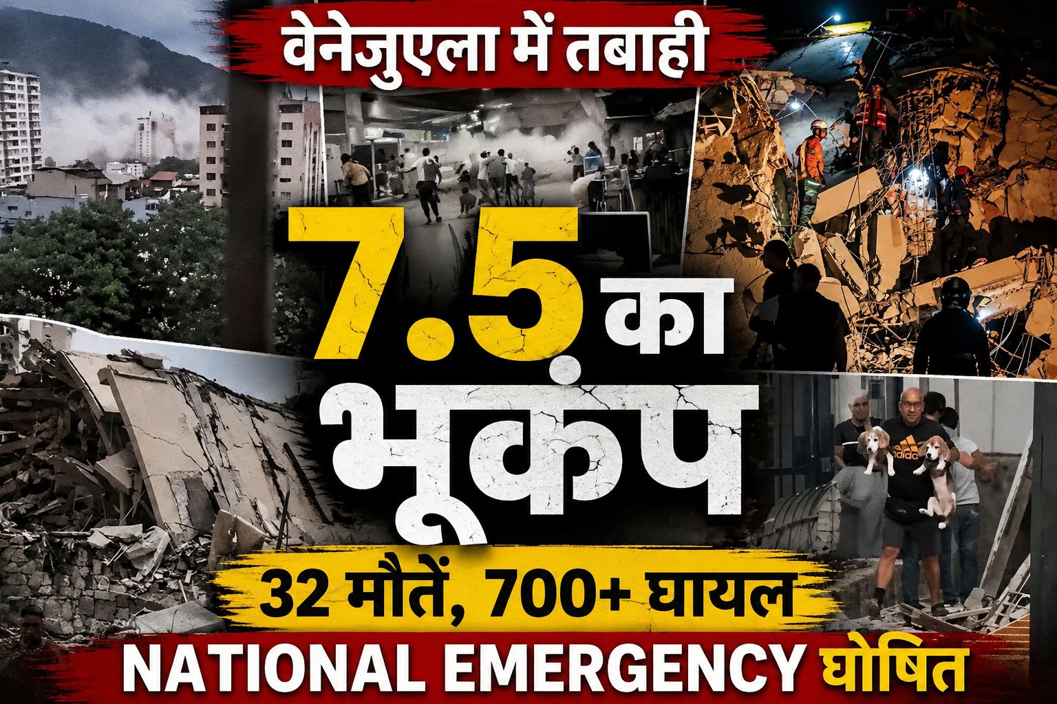 वेनेजुएला भूकंप: 7.5 तीव्रता के दोहरे झटकों से तबाही, 10 हजार से ज्यादा मौतों की आशंका; भारत ने मदद का भरोसा दिया