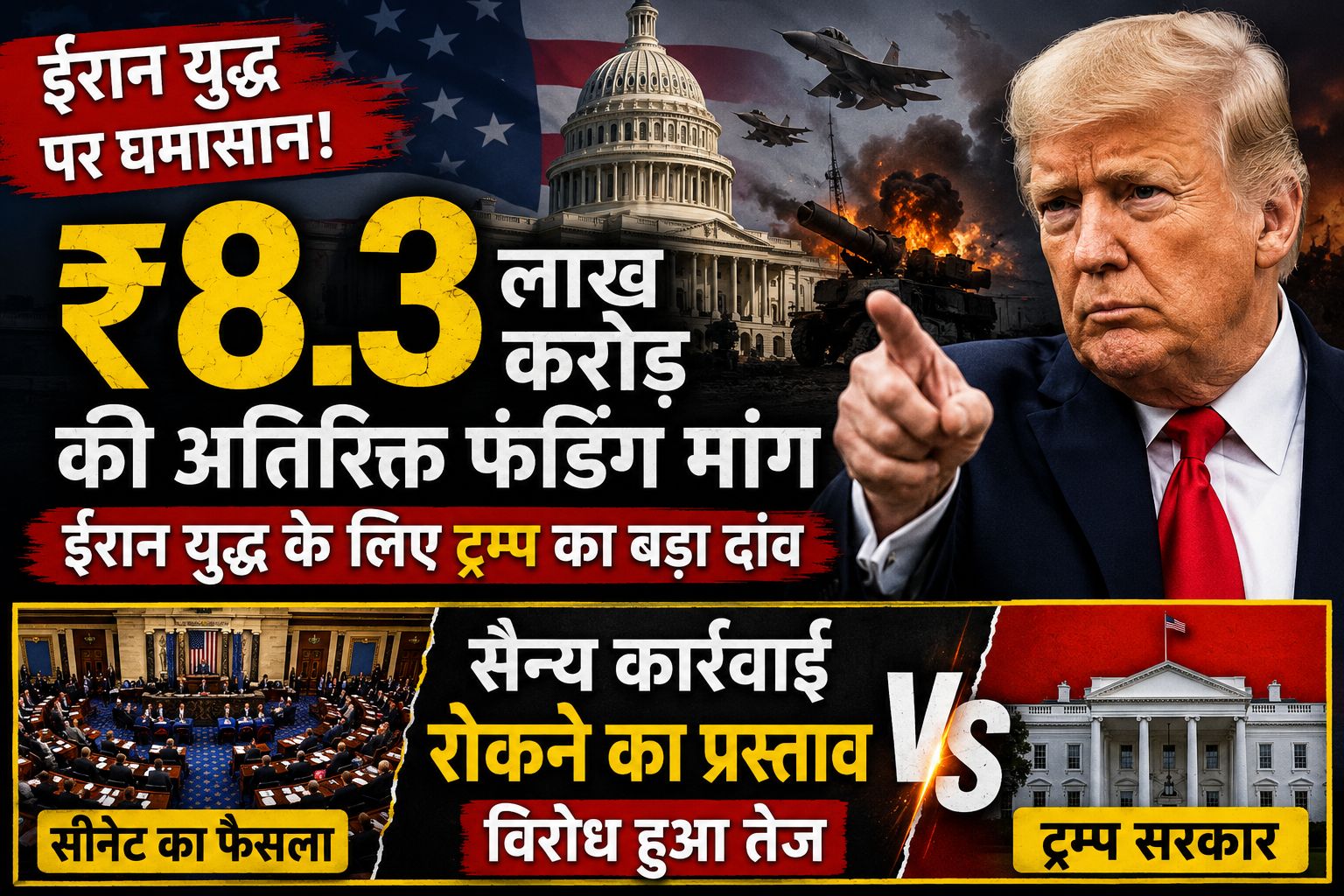 ट्रम्प ने ईरान युद्ध के लिए मांगे ₹8.3 लाख करोड़, अमेरिकी संसद में बढ़ा विरोध