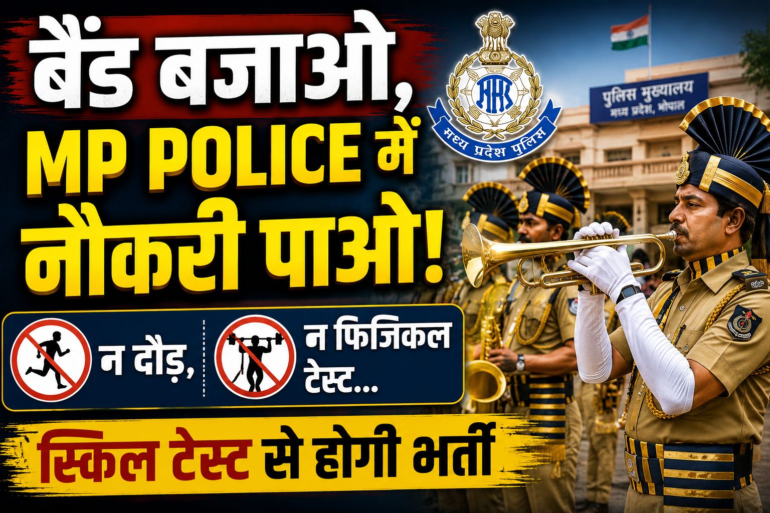 न दौड़, न लंबी कूद... सिर्फ बैंड बजाओ, MP Police में नौकरी पाओ!