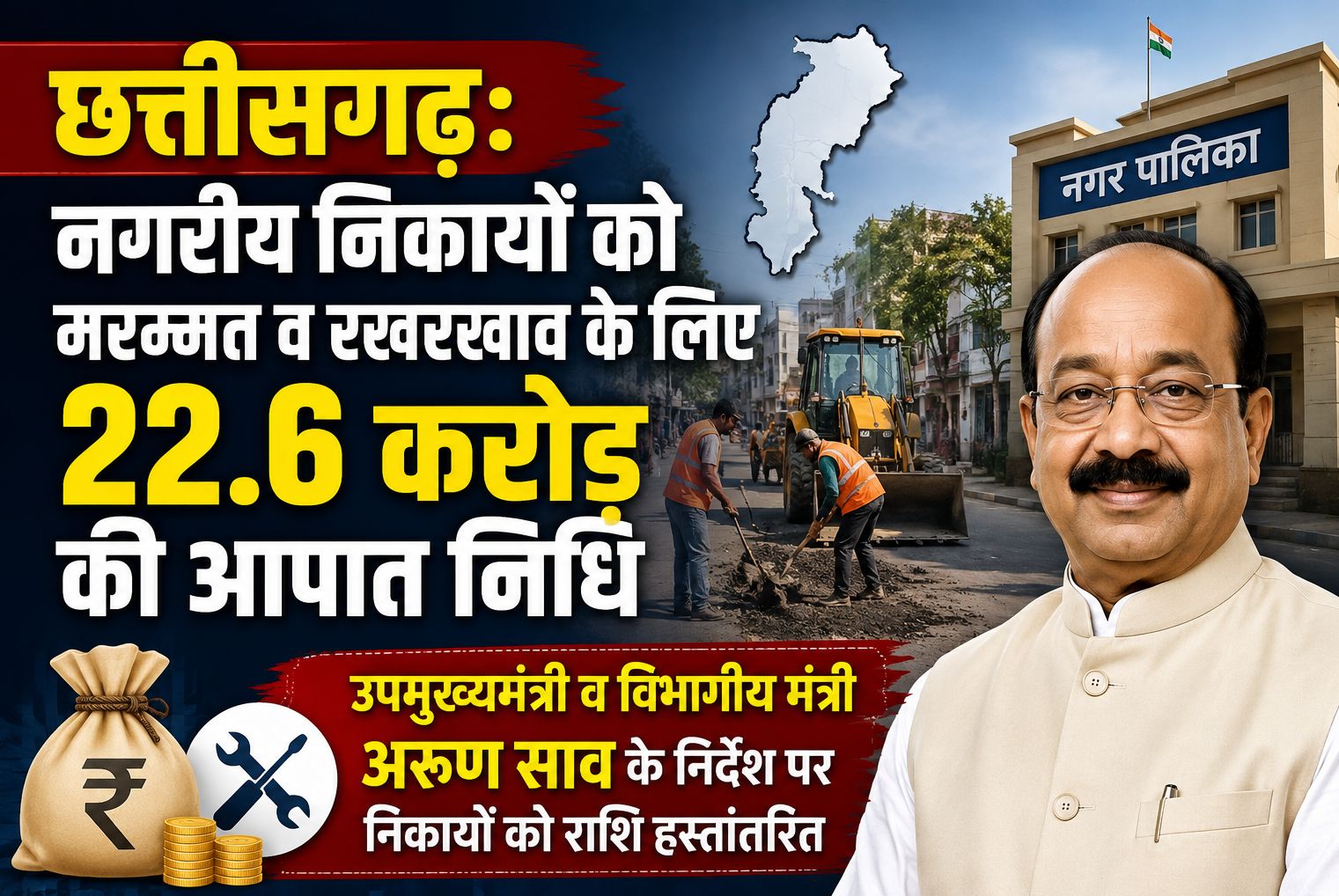 छत्तीसगढ़: नगरीय निकायों को मरम्मत व रखरखाव के लिए 22.6 करोड़ की आपात निधि जारी