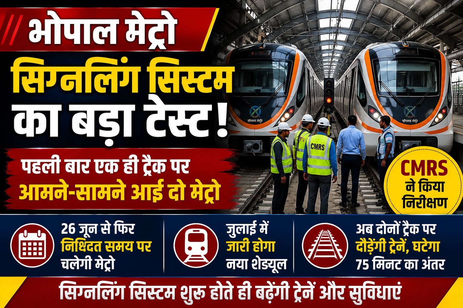 भोपाल मेट्रो सिग्नलिंग सिस्टम की जांच पूरी होने की ओर, जुलाई से बदलेगा शेड्यूल और बढ़ेगी ट्रेनों की संख्या