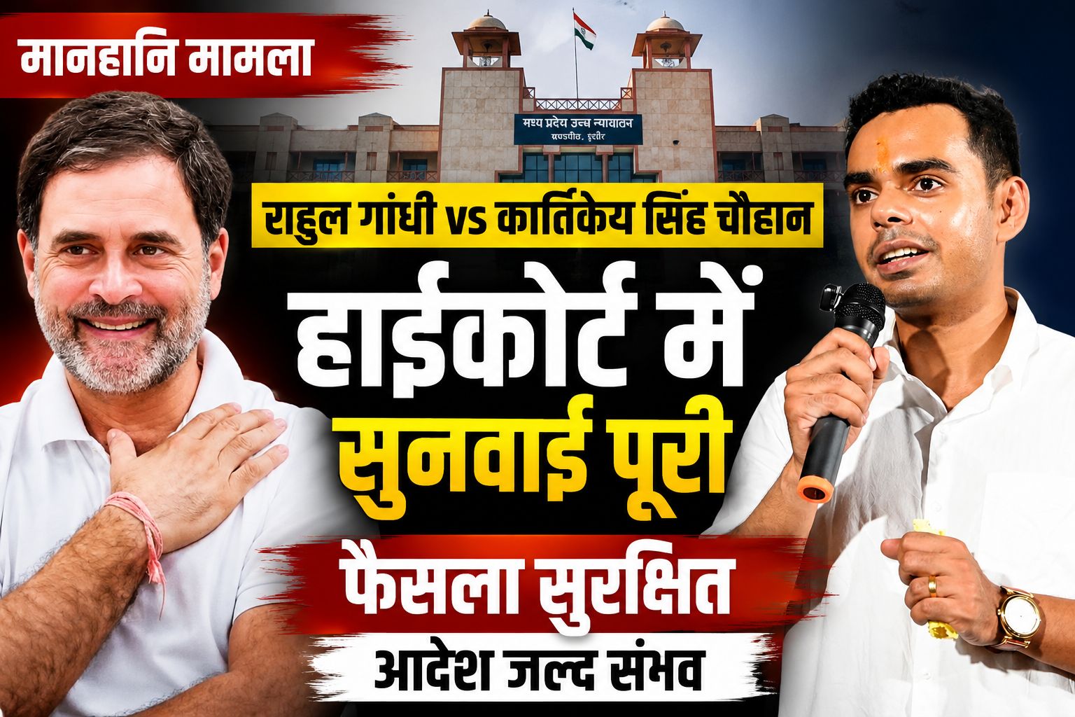 राहुल गांधी मानहानि केस में हाईकोर्ट ने फैसला सुरक्षित रखा, कार्तिकेय सिंह चौहान ने आपत्ति वापस लेने की बात कही