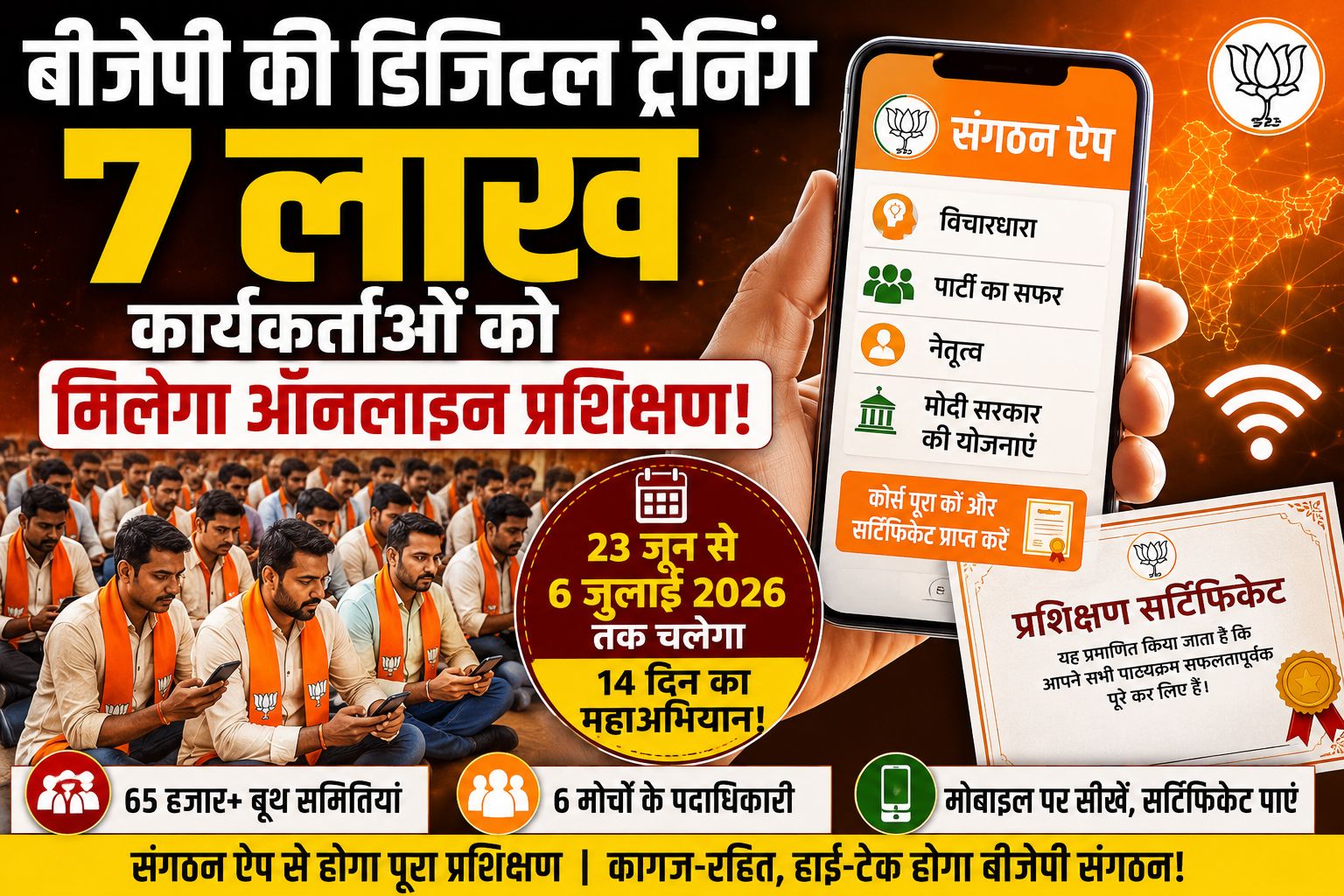 बीजेपी डिजिटल ट्रेनिंग: 7 लाख कार्यकर्ताओं को संगठन ऐप से मिलेगा प्रशिक्षण, पूरा कोर्स करने पर मिलेगा सर्टिफिकेट