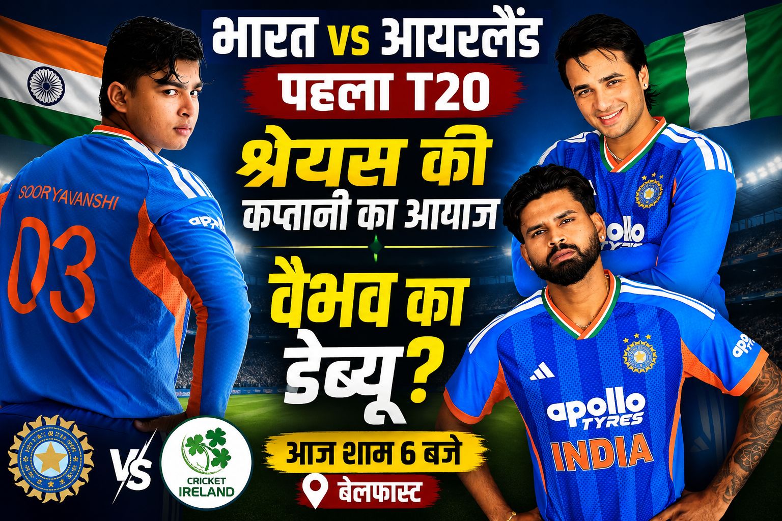 भारत vs आयरलैंड पहला टी20: श्रेयस अय्यर की कप्तानी की शुरुआत, वैभव सूर्यवंशी के डेब्यू पर सबकी नजर