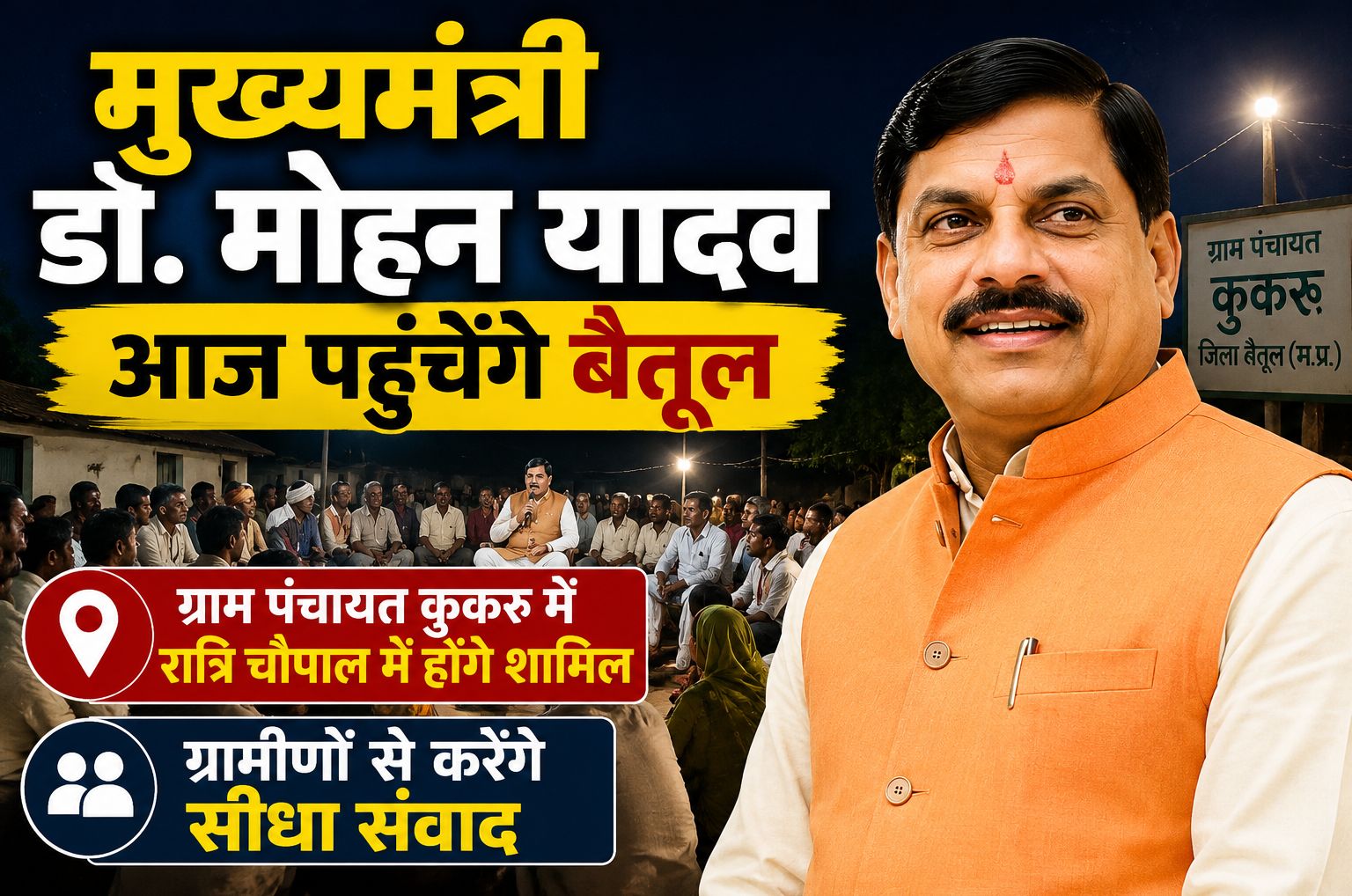 मुख्यमंत्री डॉ. मोहन यादव आज बैतूल की ग्राम पंचायत कुकरू में रात्रि चौपाल में होंगे शामिल, ग्रामीणों से करेंगे सीधा संवाद