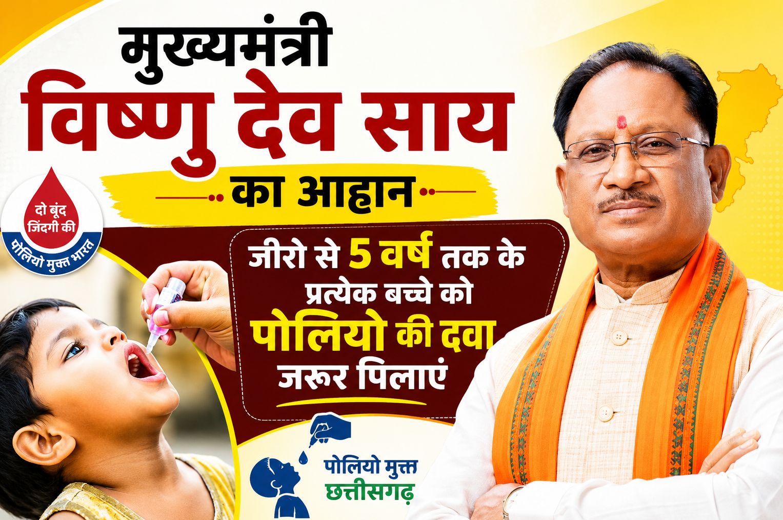 मुख्यमंत्री विष्णु देव साय का आह्वान : अपने जीरो से 5 वर्ष तक के प्रत्येक बच्चे को पोलियो की दवा जरूर पिलाएं