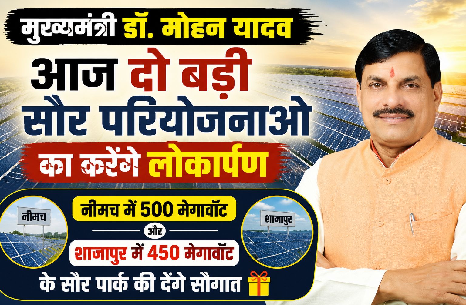 मुख्यमंत्री डॉ. मोहन यादव आज दो बड़ी सौर परियोजनाओं का करेंगे लोकार्पण