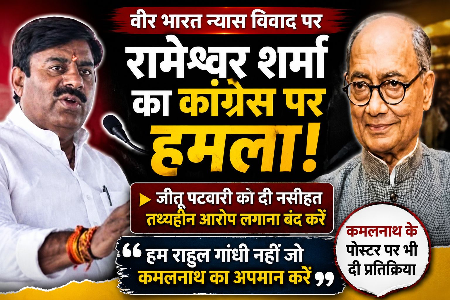 रामेश्वर शर्मा का कांग्रेस पर हमला, बोले- जीतू पटवारी तथ्यहीन आरोप लगाना बंद करें