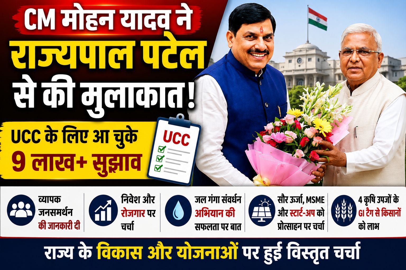 CM मोहन यादव ने राज्यपाल से की मुलाकात, UCC पर मिले 9 लाख से ज्यादा सुझावों की दी जानकारी