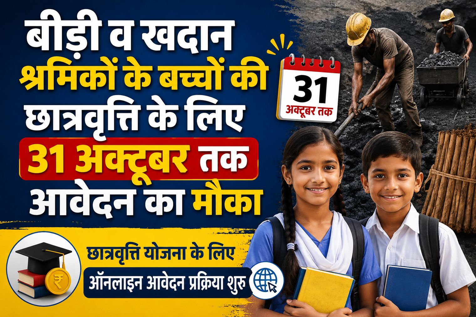 बीड़ी व खदान श्रमिकों के बच्चों की छात्रवृत्ति के लिए 31 अक्टूबर तक ऑनलाइन आवेदन का मौका