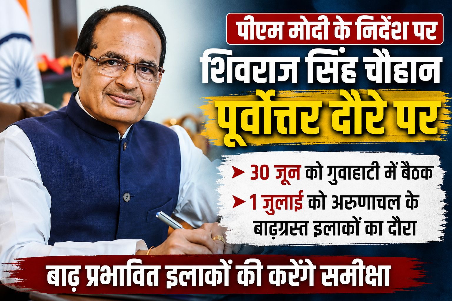 प्रधानमंत्री मोदी के निर्देश पर शिवराज सिंह चौहान पूर्वोत्तर दौरे पर, असम और अरुणाचल में बाढ़ का करेंगे आकलन