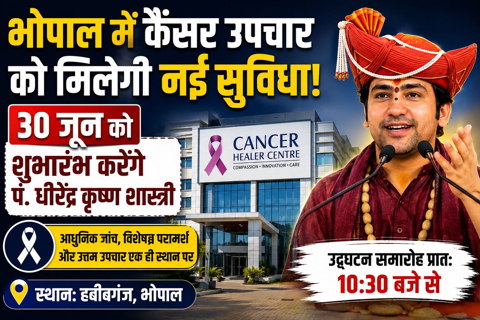भोपाल में शुरू होगा अत्याधुनिक कैंसर हीलर सेंटर, आज उद्घाटन करेंगे पं. धीरेंद्र कृष्ण शास्त्री, मरीजों को मिलेगी बड़ी राहत