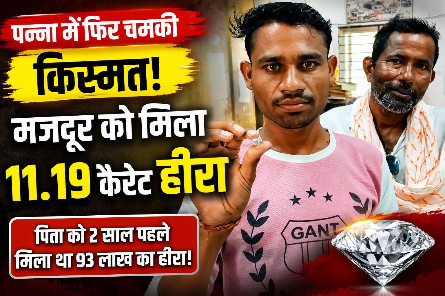 पन्ना के एक ही परिवार की दूसरी बार चमकी किस्मत, बेटे को मिला 11.19 कैरेट का हीरा, पिता पहले बन चुके हैं लखपति