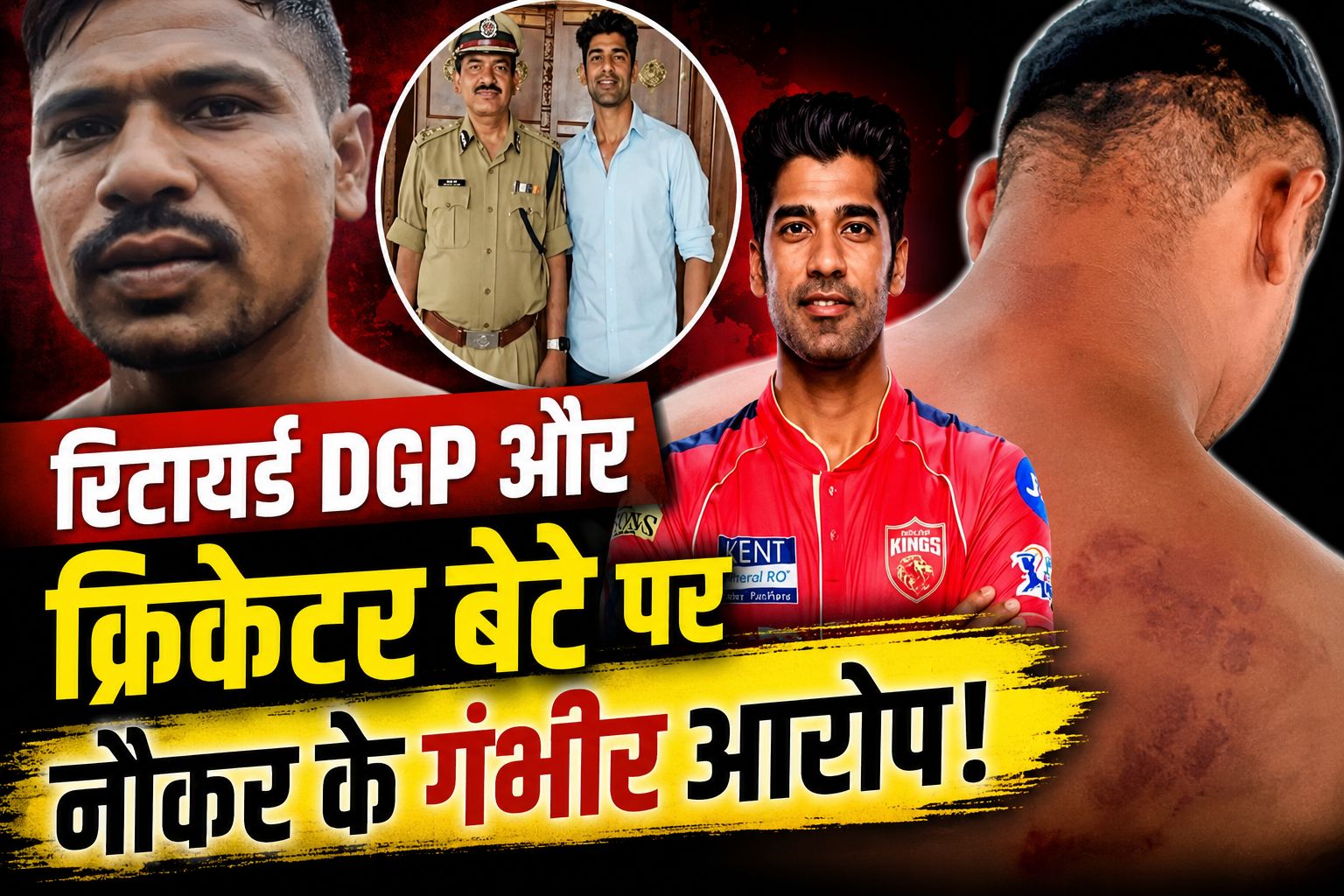 रिटायर्ड स्पेशल डीजीपी शैलेष सिंह और क्रिकेटर बेटे शशांक सिंह पर घरेलू नौकर से मारपीट का केस दर्ज