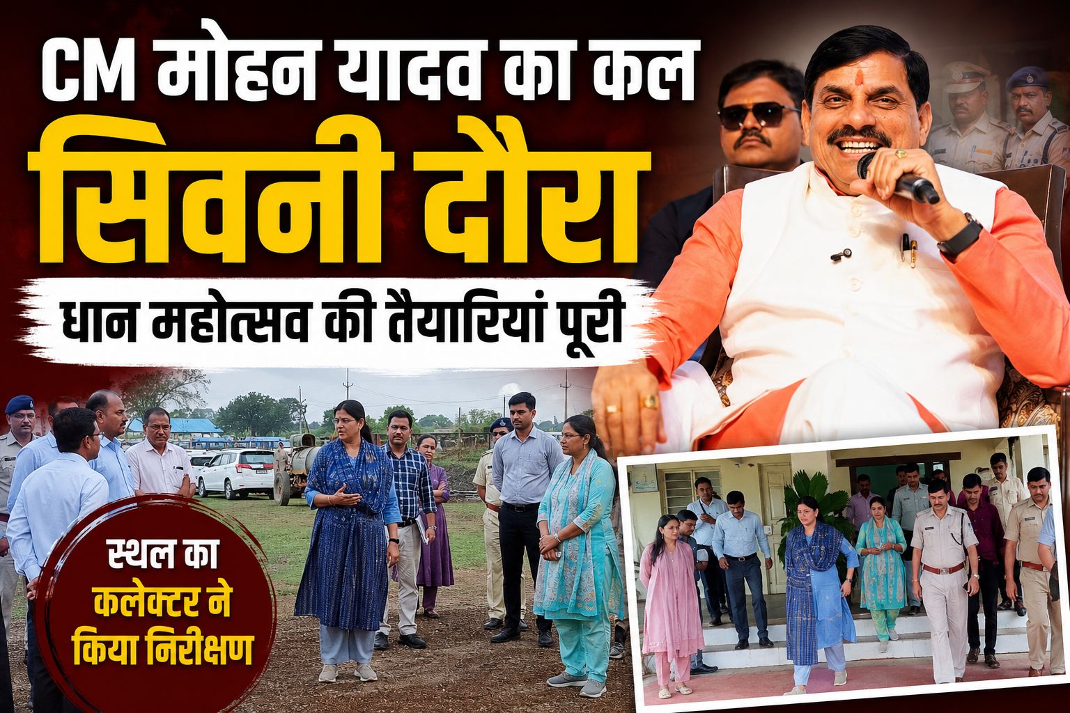 CM मोहन यादव कल सिवनी में धान महोत्सव में देंगे किसानों को प्रोत्साहन राशि, विकास कार्यों का करेंगे लोकार्पण