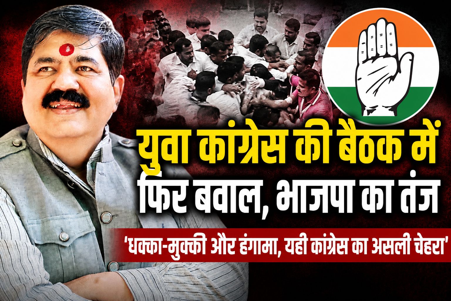 युवा कांग्रेस की बैठक में फिर बवाल, धक्का-मुक्की और हंगामे पर दुर्गेश केसवानी का तंज- 'कांग्रेस में न नेता, न नीति और न ही नियत’