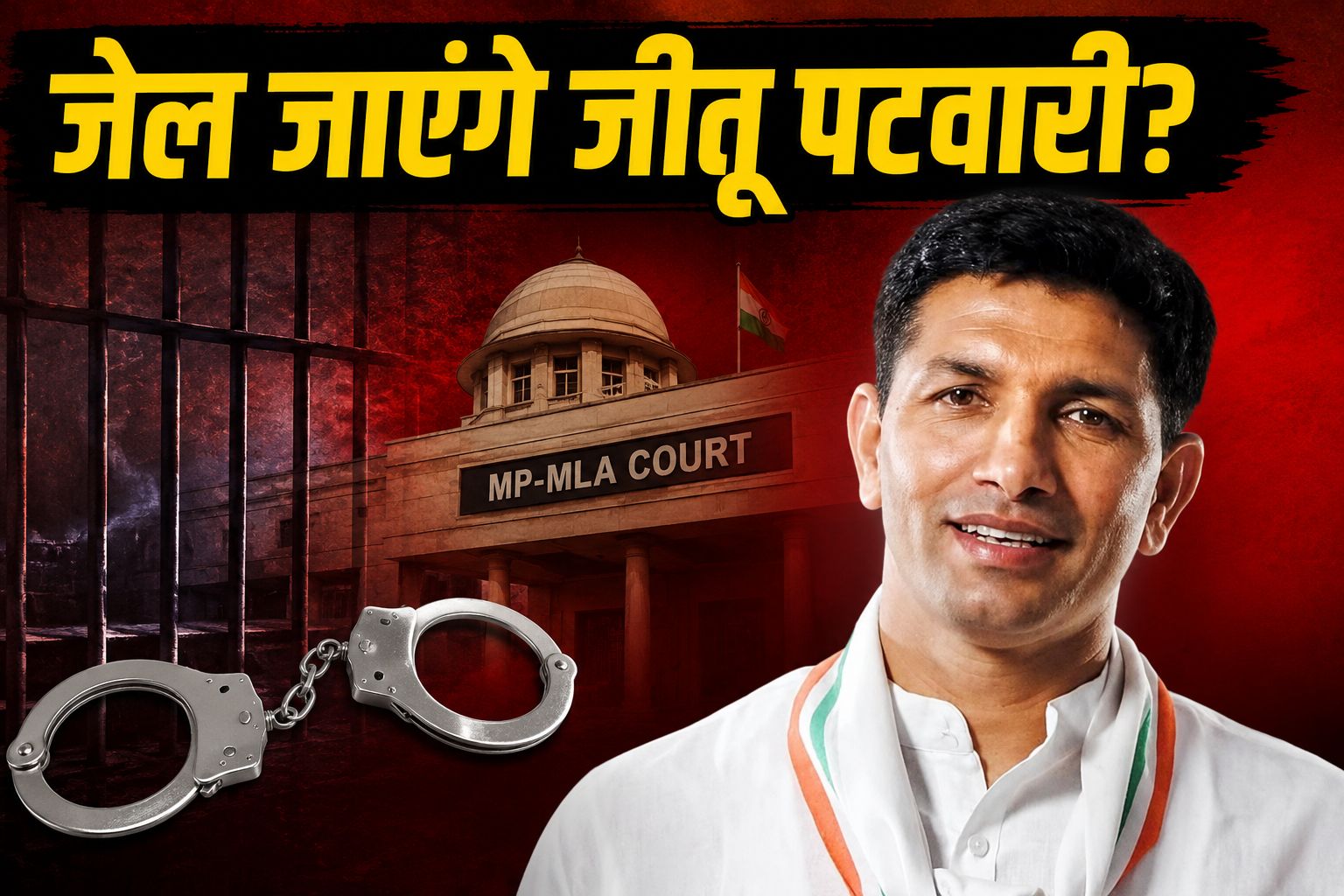 कांग्रेस प्रदेश अध्यक्ष जीतू पटवारी की बढ़ीं मुश्किलें, कोर्ट ने जारी किया गिरफ्तारी वारंट