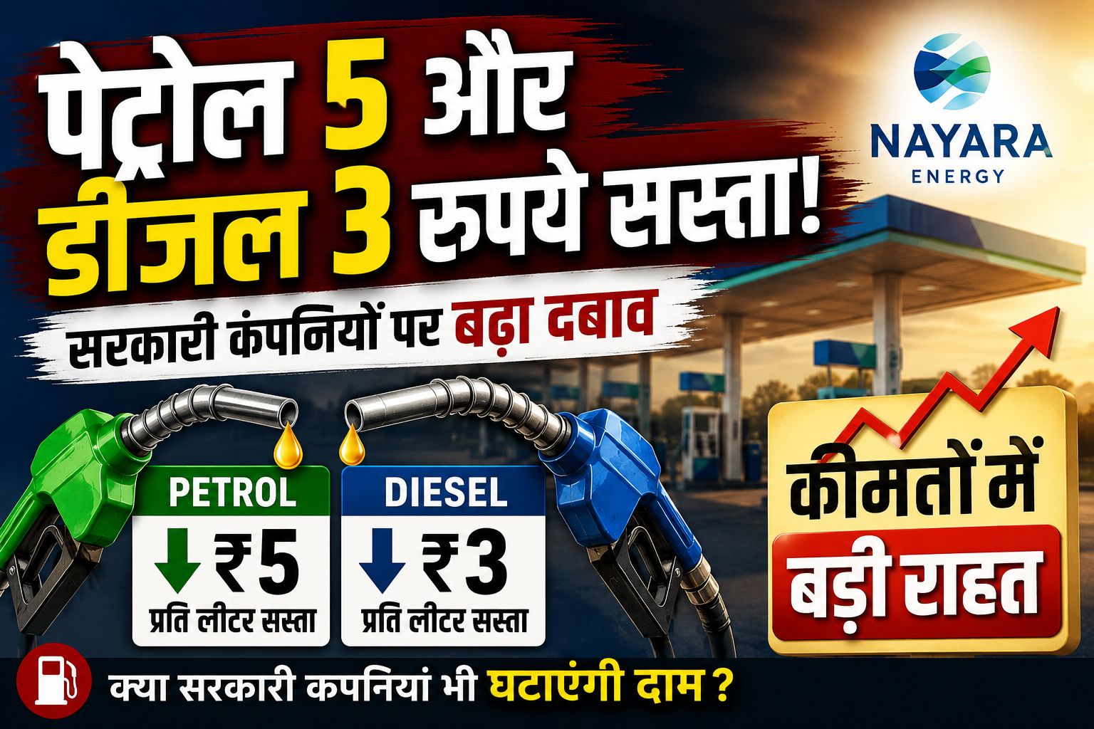 नायरा एनर्जी ने घटाए पेट्रोल-डीजल के दाम, अब क्या सरकारी कंपनियां भी देंगी राहत?