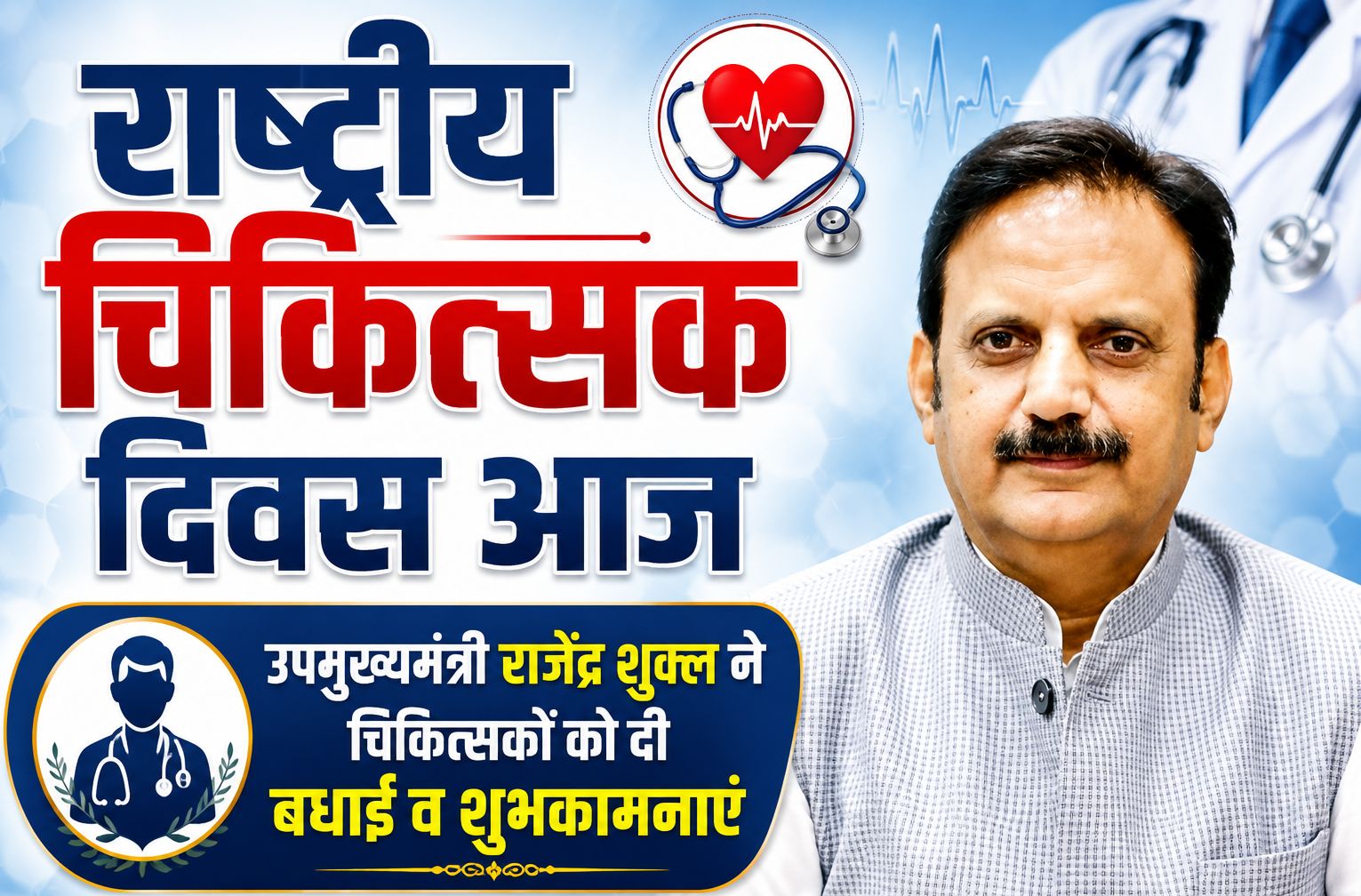 अपने ज्ञान, सेवा, समर्पण, संवेदनशीलता से समाज को स्वस्थ व सुरक्षित बनाने में अमूल्य योगदान देते हैं चिकित्सक: राजेंद्र शुक्ल
