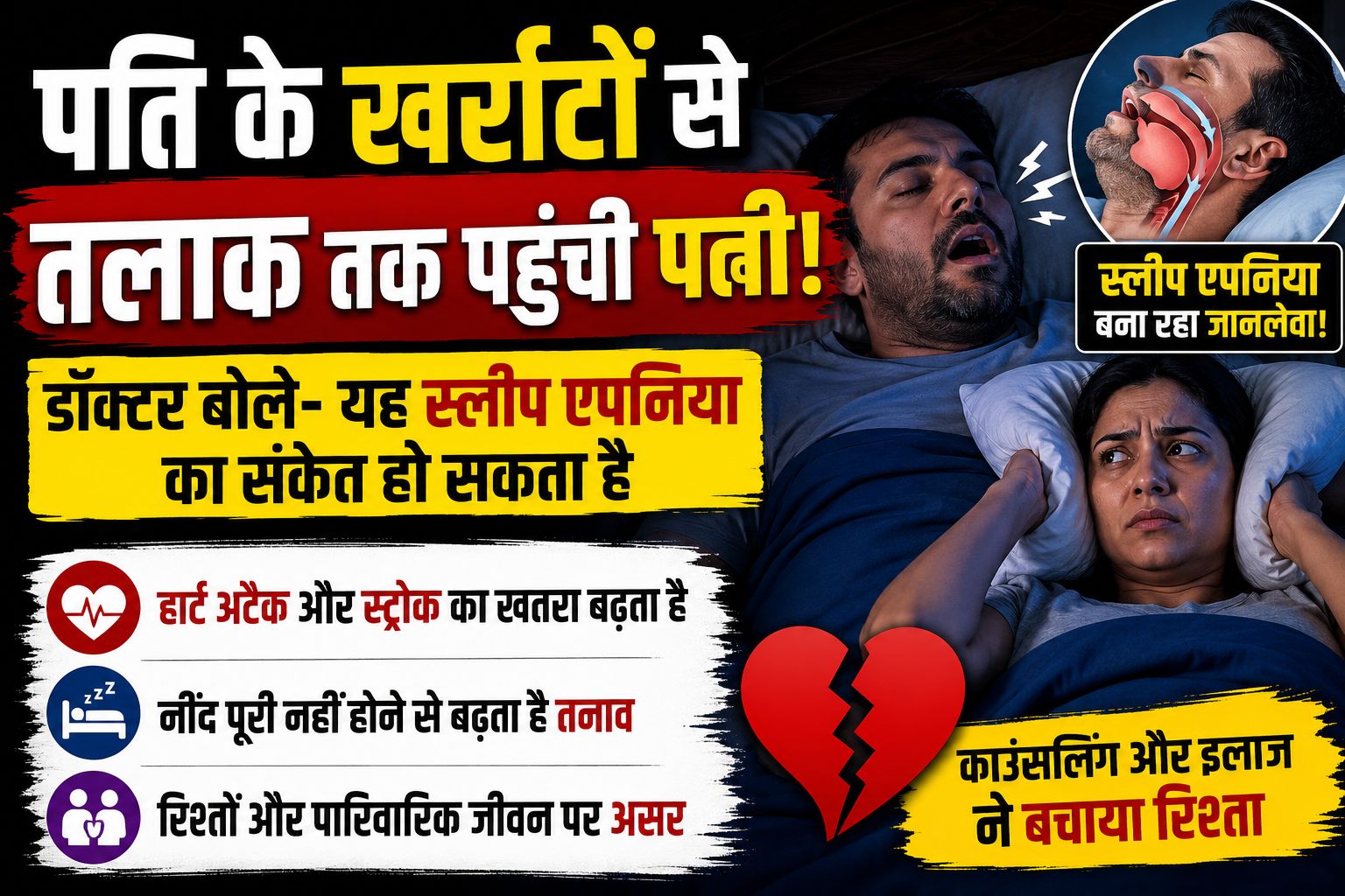 सिर्फ खर्राटों की वजह से तलाक? जानिए कैसे एक आदत ने पांच साल पुरानी शादी को संकट में डाल दिया