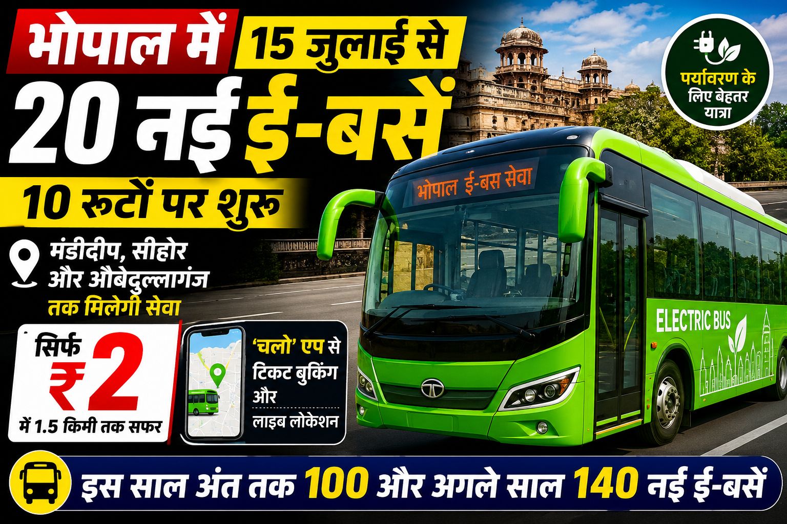 भोपाल में 15 जुलाई से 20 नई ई-बसें दौड़ेंगी, 10 रूटों पर मंडीदीप, सीहोर और औबेदुल्लागंज तक मिलेगी सेवा