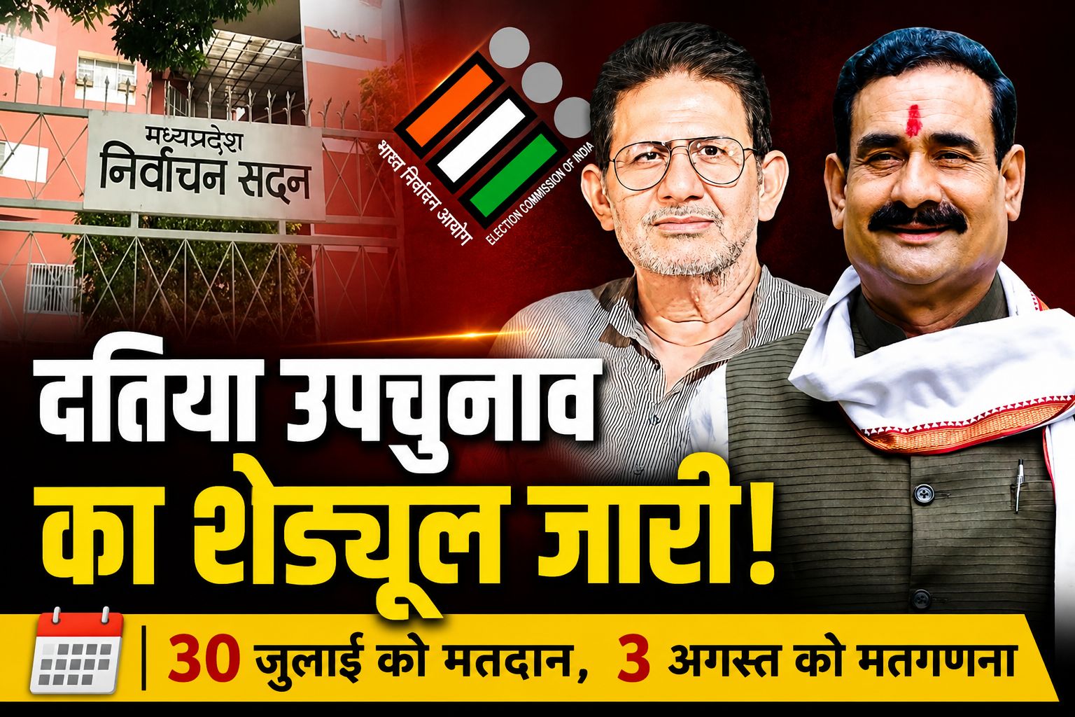 दतिया उपचुनाव का शेड्यूल जारी: 30 जुलाई को मतदान, 3 अगस्त को मतगणना; राजेन्द्र भारती की सदस्यता खत्म होने के बाद खाली हुई थी सीट