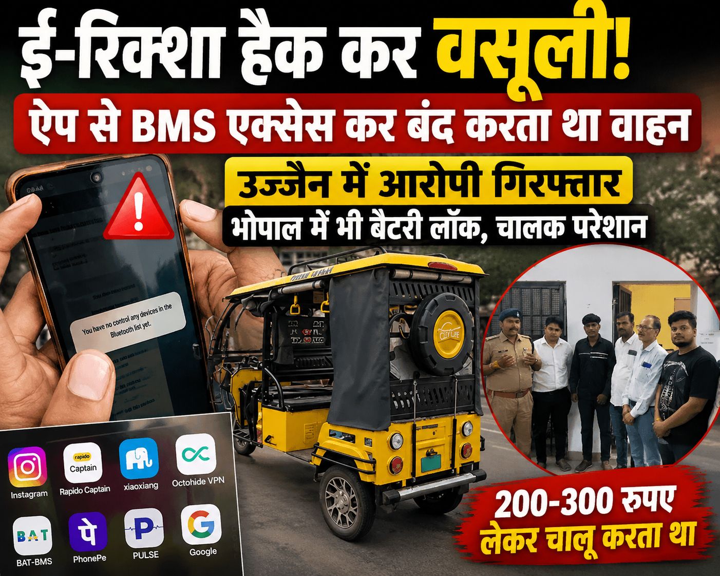 आखिर कैसे एक मोबाइल ऐप से बीच सड़क रुकने लगे ई-रिक्शा? पुलिस जांच में खुला पूरा खेल