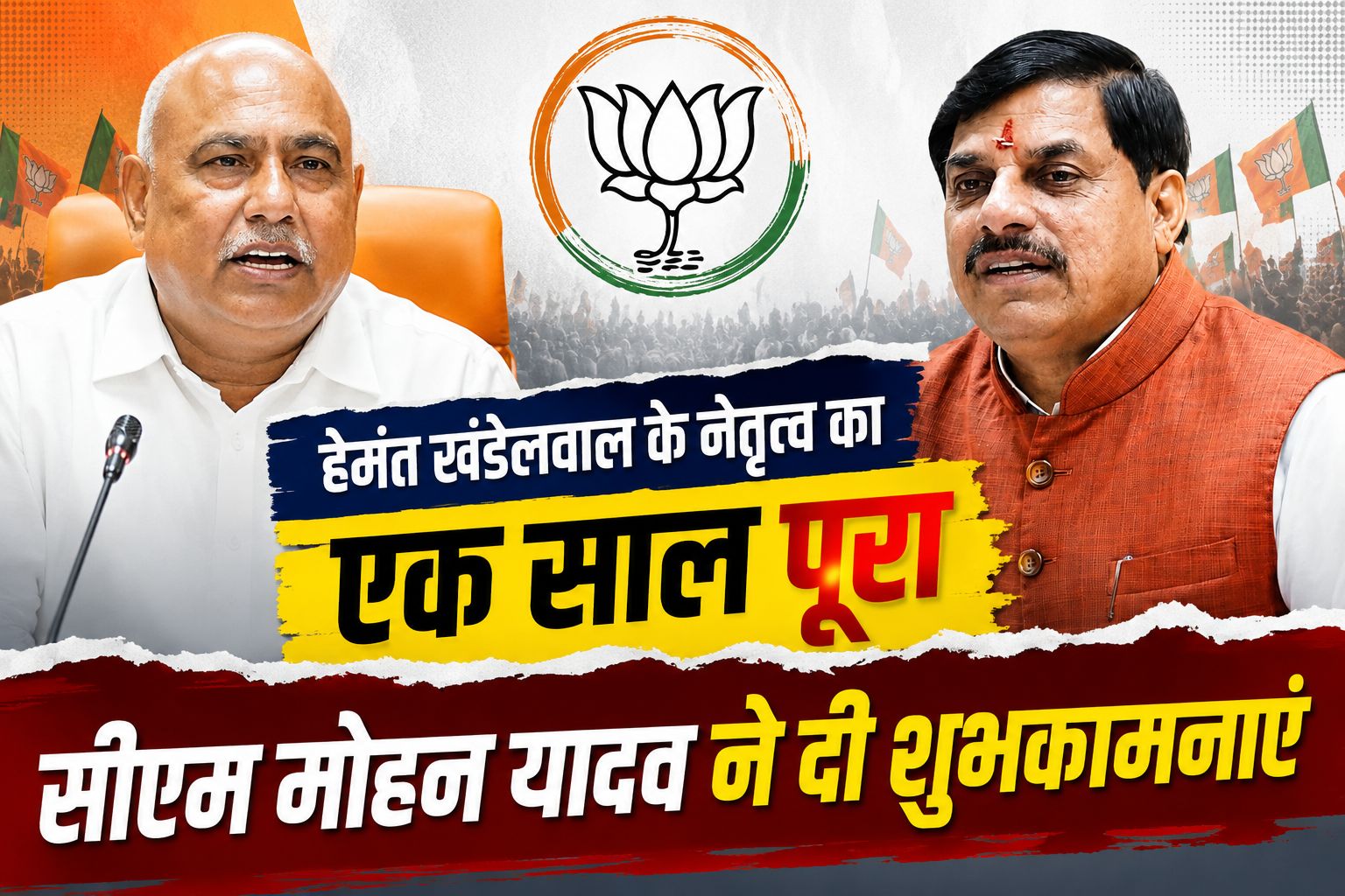 हेमंत खंडेलवाल के कार्यकाल का एक साल पूरा, मुख्यमंत्री मोहन यादव बोले- संगठन को मिली नई ऊर्जा और मजबूती