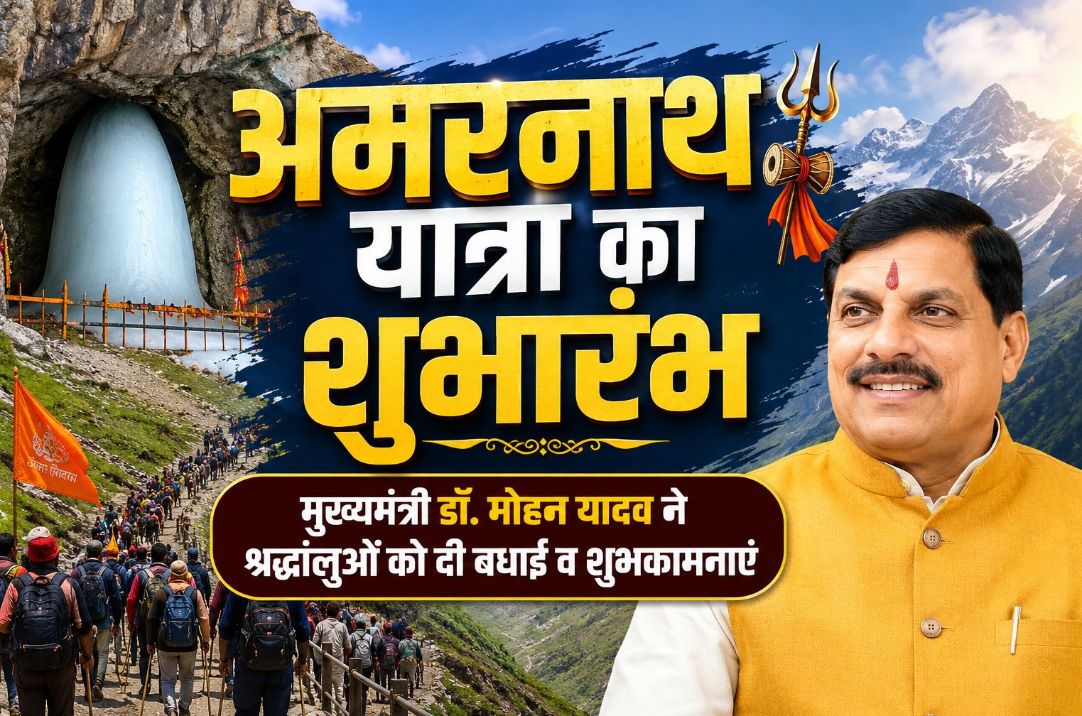बाबा बर्फानी आस्था, भक्ति और सनातन संस्कृति के गौरव का प्रतीक हैं : डॉ. मोहन यादव