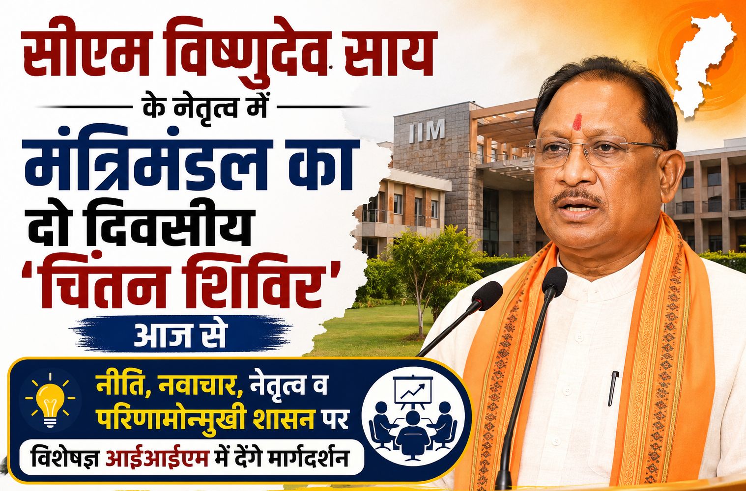 सीएम साय के नेतृत्व में मंत्रिमंडल का दो दिवसीय 'चिंतन शिविर' आईआईएम में आज से, नीति, नवाचार, नेतृत्व व परिणामोन्मुखी शासन पर विशेषज्ञ देंगे मार्गदर्शन