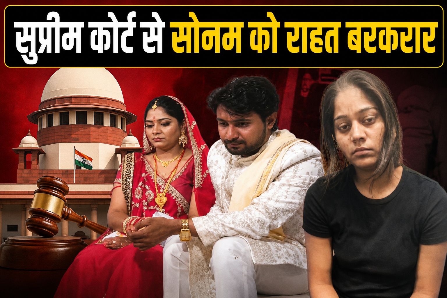 सोनम की जमानत क्यों नहीं रोकी सुप्रीम कोर्ट ने? फैसले में कोर्ट ने कही बड़ी बात