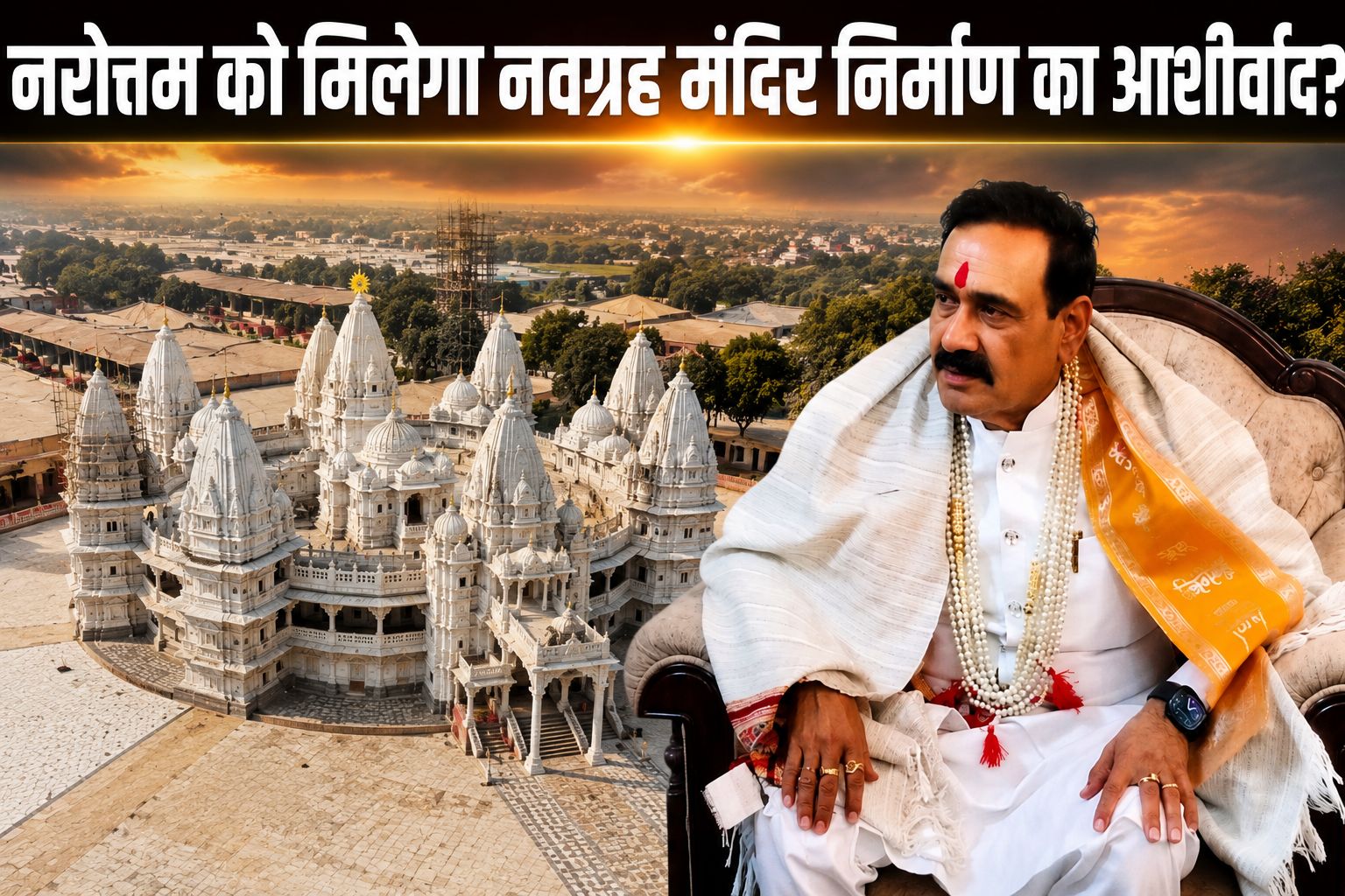 हार के बाद भी क्यों नहीं बदला डॉ. नरोत्तम मिश्रा का दतिया से रिश्ता? क्या मिलेगा नवग्रह मंदिर का आशीर्वाद?