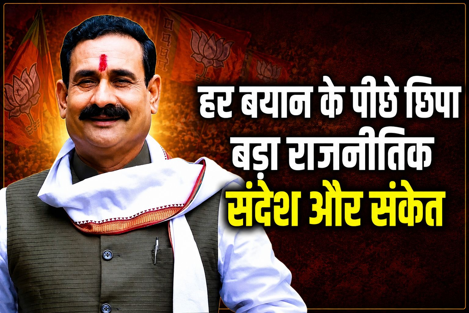 नरोत्तम मिश्रा के हर बयान के पीछे छिपा बड़ा राजनीतिक संदेश और संकेत! क्या वापसी की पटकथा लिख चुकी है बीजेपी?