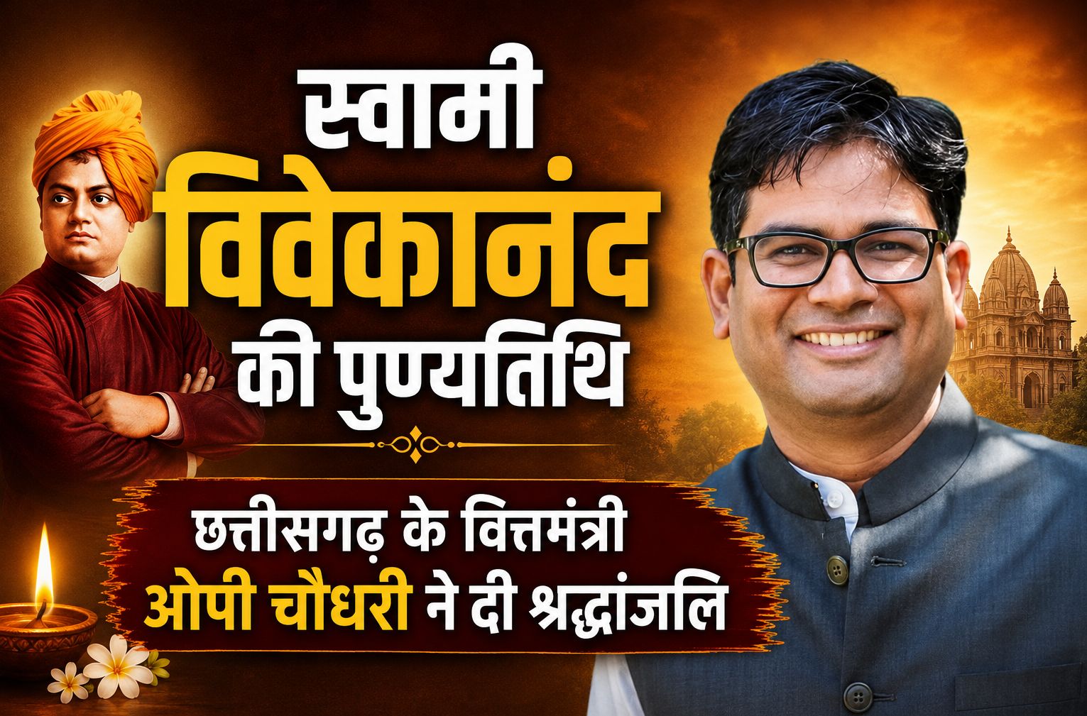 स्वामी विवेकानंद के ओजस्वी विचारों, आध्यात्मिक दृष्टि और राष्ट्रनिर्माण के संदेश ने पूरे विश्व को नई दिशा दी: ओपी चौधरी