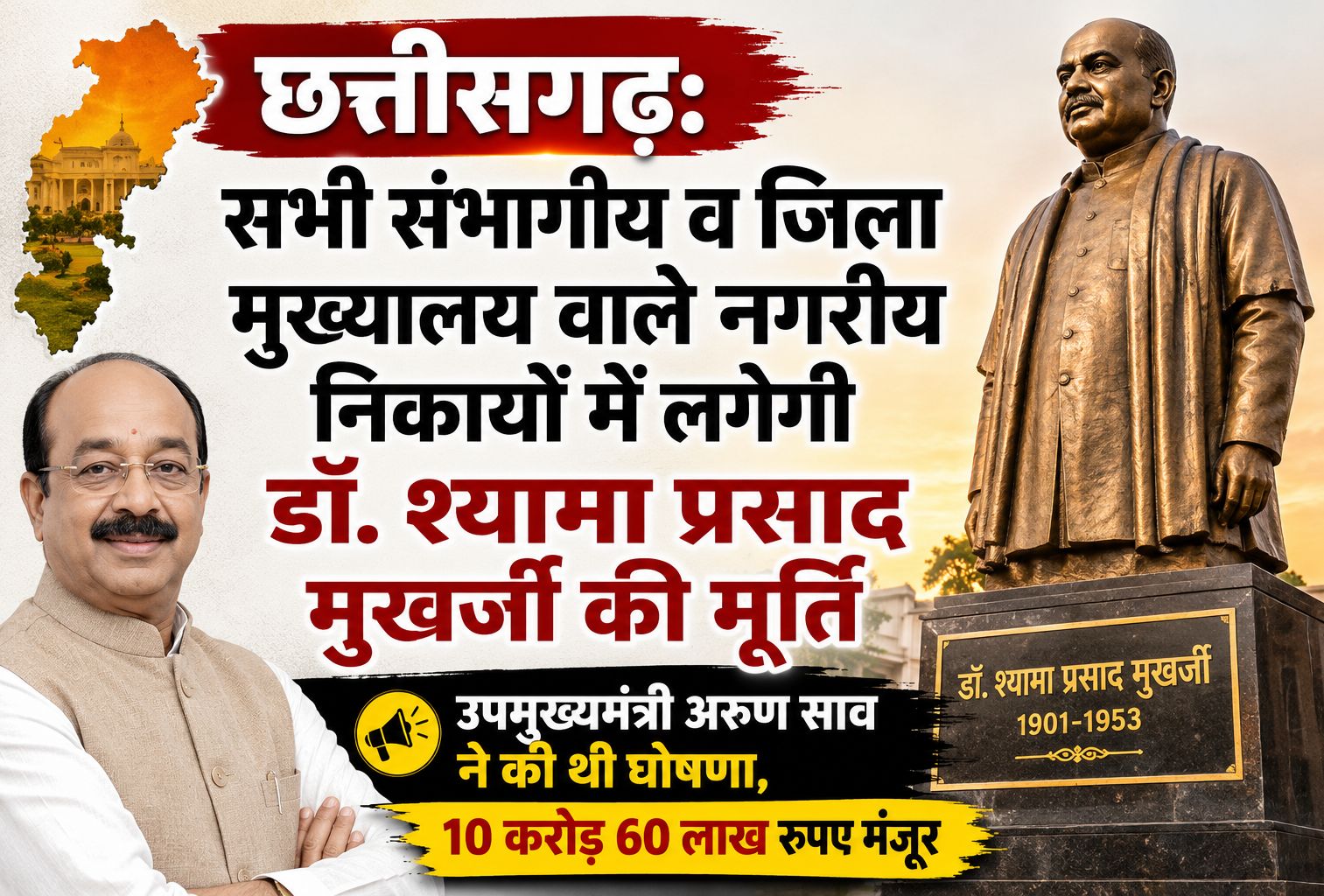 सभी संभागीय व जिला मुख्यालय वाले नगरीय निकायों में लगेगी डॉ. श्यामा प्रसाद मुखर्जी की मूर्ति, उपमुख्यमंत्री अरुण साव की पहल