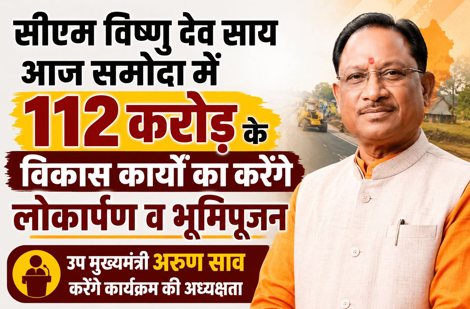 मुख्यमंत्री विष्णु देव साय आज समोदा में 112 करोड़ से अधिक के विकास कार्यों का करेंगे लोकार्पण व भूमिपूजन