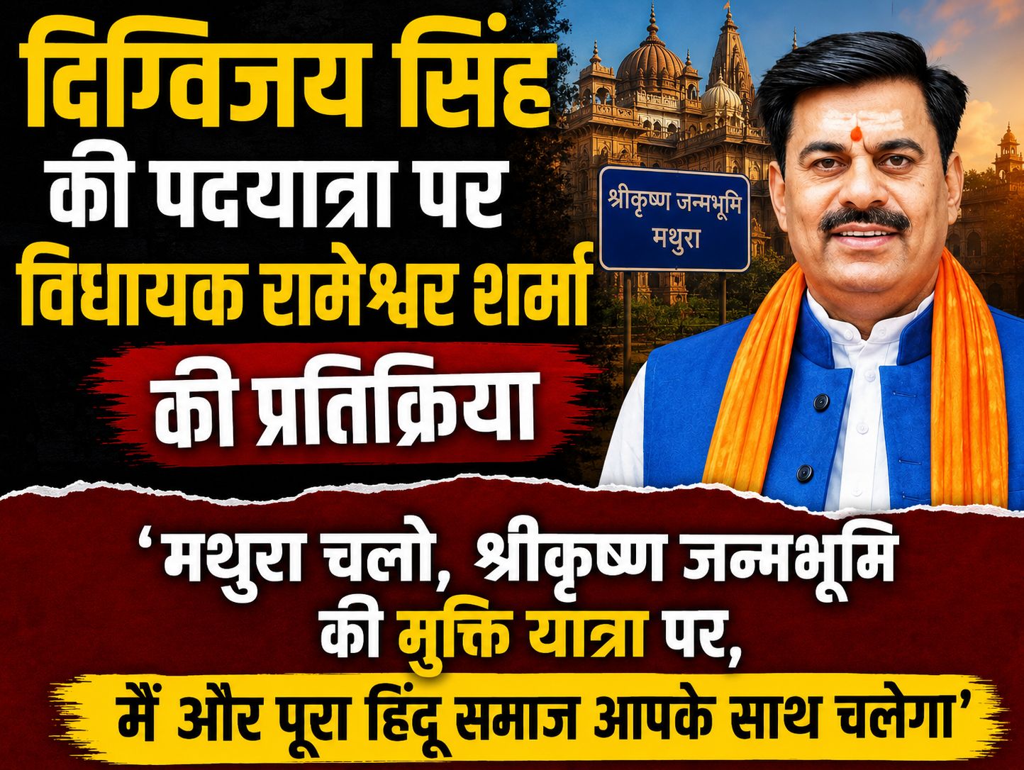दिग्विजय सिंह की अयोध्या की प्रस्तावित पदयात्रा पर विधायक रामेश्वर शर्मा की प्रतिक्रिया, कहा - ‘मथुरा चलो, श्रीकृष्ण जन्मभूमि की मुक्ति यात्रा पर, मैं और पूरा हिंदू समाज आपके साथ चलेगा’