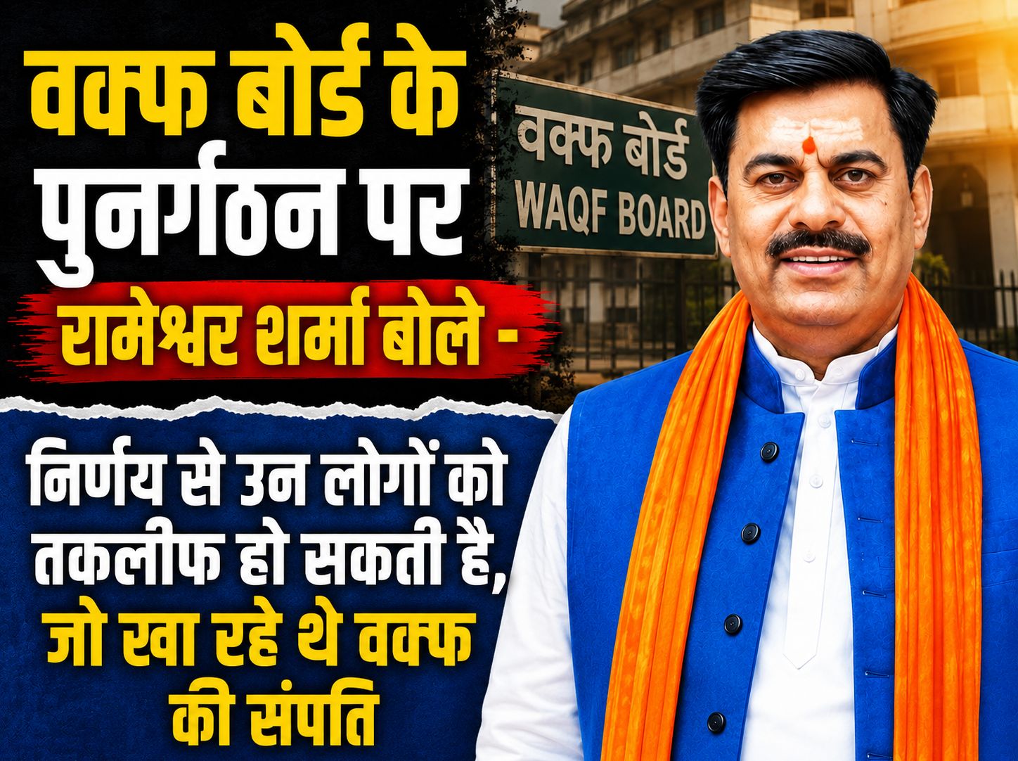 वक्फ बोर्ड के पुनर्गठन से उन लोगों को तकलीफ हो सकती है, जो वक्फ की संपति को खा रहे थे: रामेश्वर शर्मा