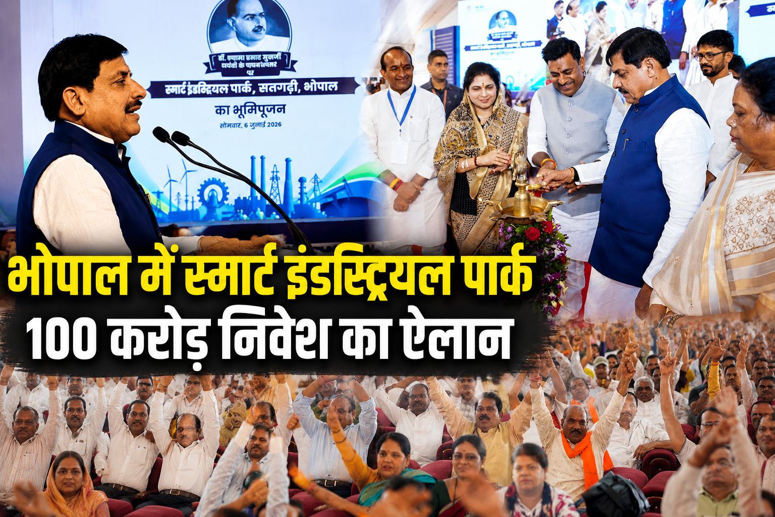 भोपाल में 100 करोड़ के निवेश का ऐलान, स्मार्ट इंडस्ट्रियल पार्क के भूमिपूजन पर CM मोहन यादव की बड़ी घोषणाएं