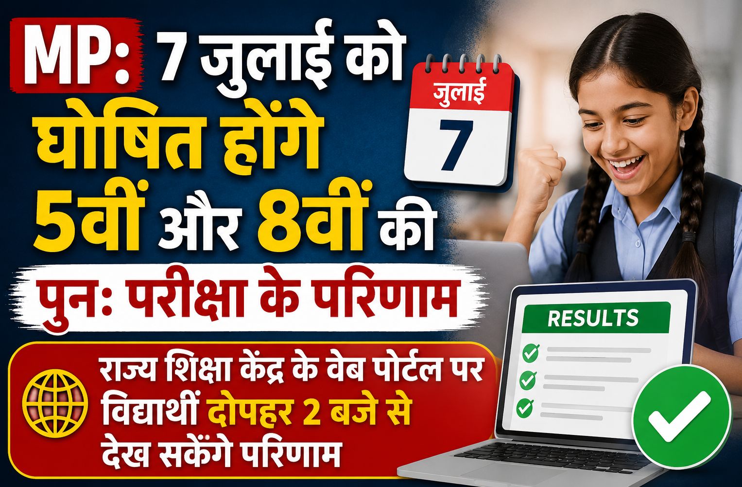 MP: राज्य शिक्षा केंद्र के वेब पोर्टल पर 7 जुलाई को घोषित होंगे 5वीं और 8वीं की पुन: परीक्षा के परिणाम, विद्यार्थी दोपहर 2 बजे से देख सकेंगे परिणाम