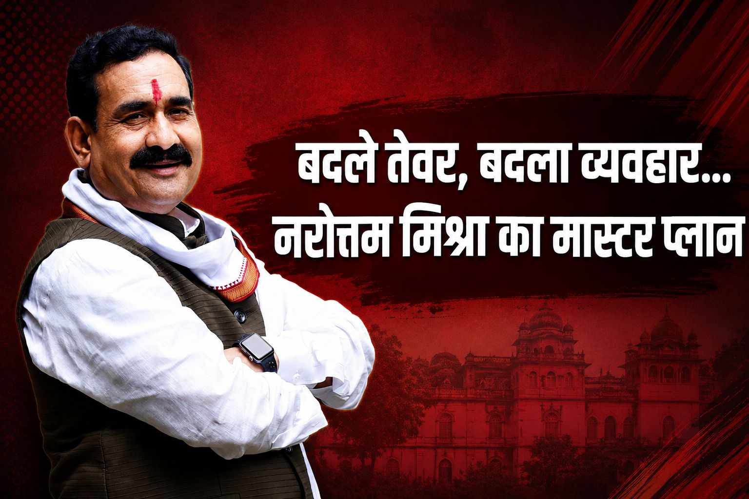 "मैं हारा था, वो नहीं जीता था"... आखिर इस एक बयान के पीछे क्या है नरोत्तम मिश्रा की पूरी चुनावी रणनीति?
