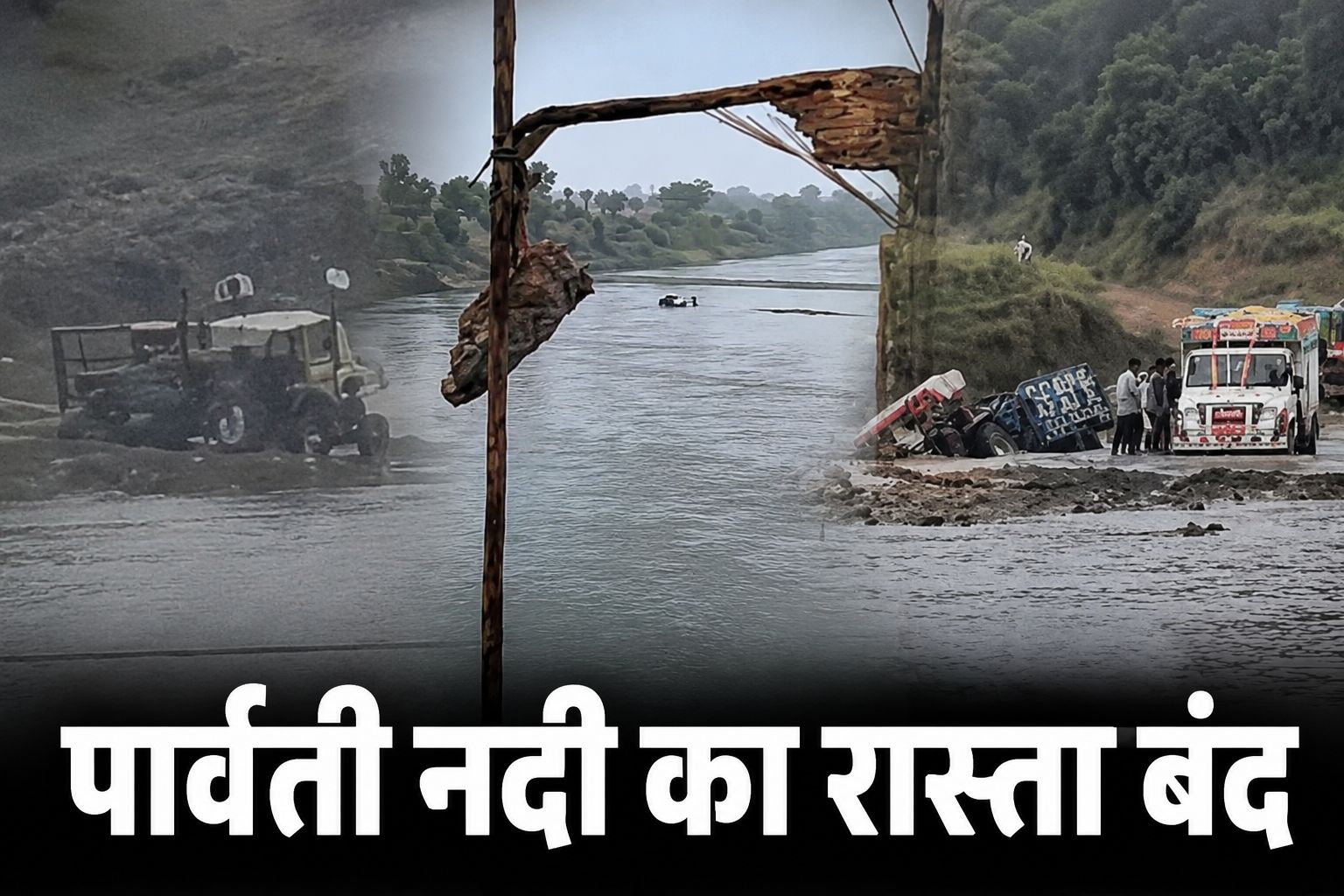 भोपाल-राजगढ़ के बीच आवागमन पर बड़ा असर, पार्वती नदी का वैकल्पिक मार्ग बंद; प्रशासन ने जारी किया अलर्ट