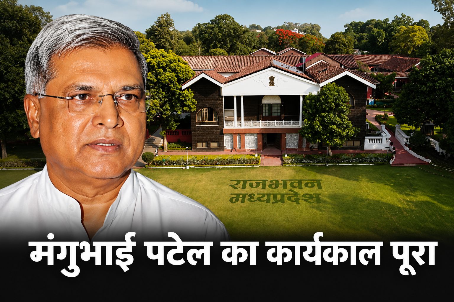 मध्यप्रदेश में राज्यपाल बदलेंगे या मिलेगा एक्सटेंशन? मंगुभाई पटेल का कार्यकाल पूरा, सबकी नजर दिल्ली पर