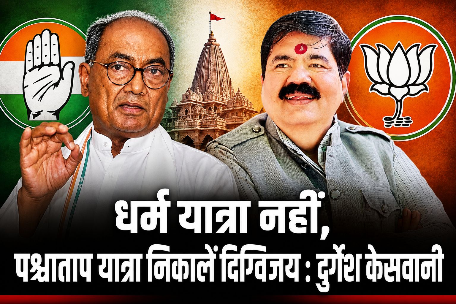 दिग्विजय सिंह पर भाजपा का तीखा वार, डॉ. दुर्गेश केसवानी बोले- धर्म यात्रा नहीं, पश्चाताप यात्रा निकालें