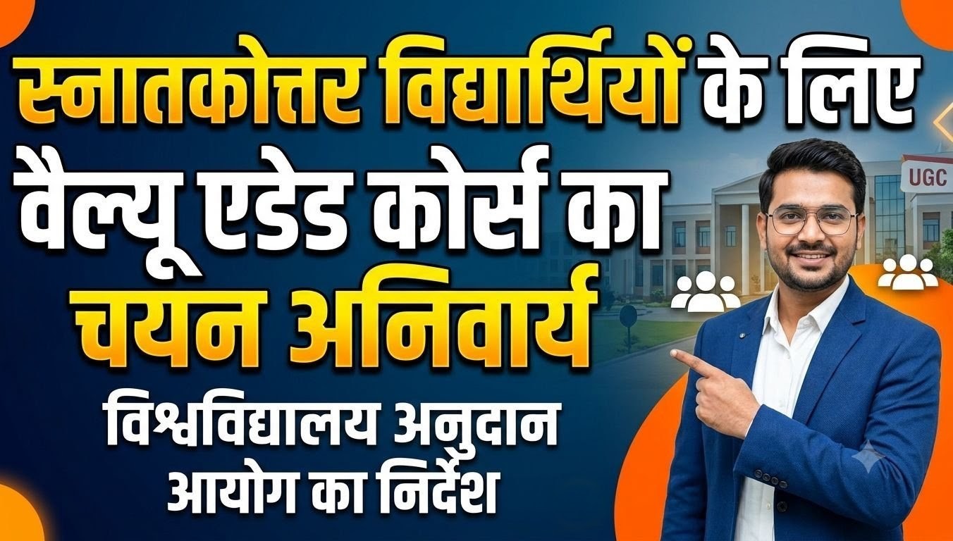 स्नातकोत्तर विद्यार्थियों के लिए वैल्यू एडेड कोर्स का चयन अनिवार्य, यूजीसी के निर्देश- पाठ्यक्रमों के चयन में विद्यार्थियों को दिया जाए मार्गदर्शन
