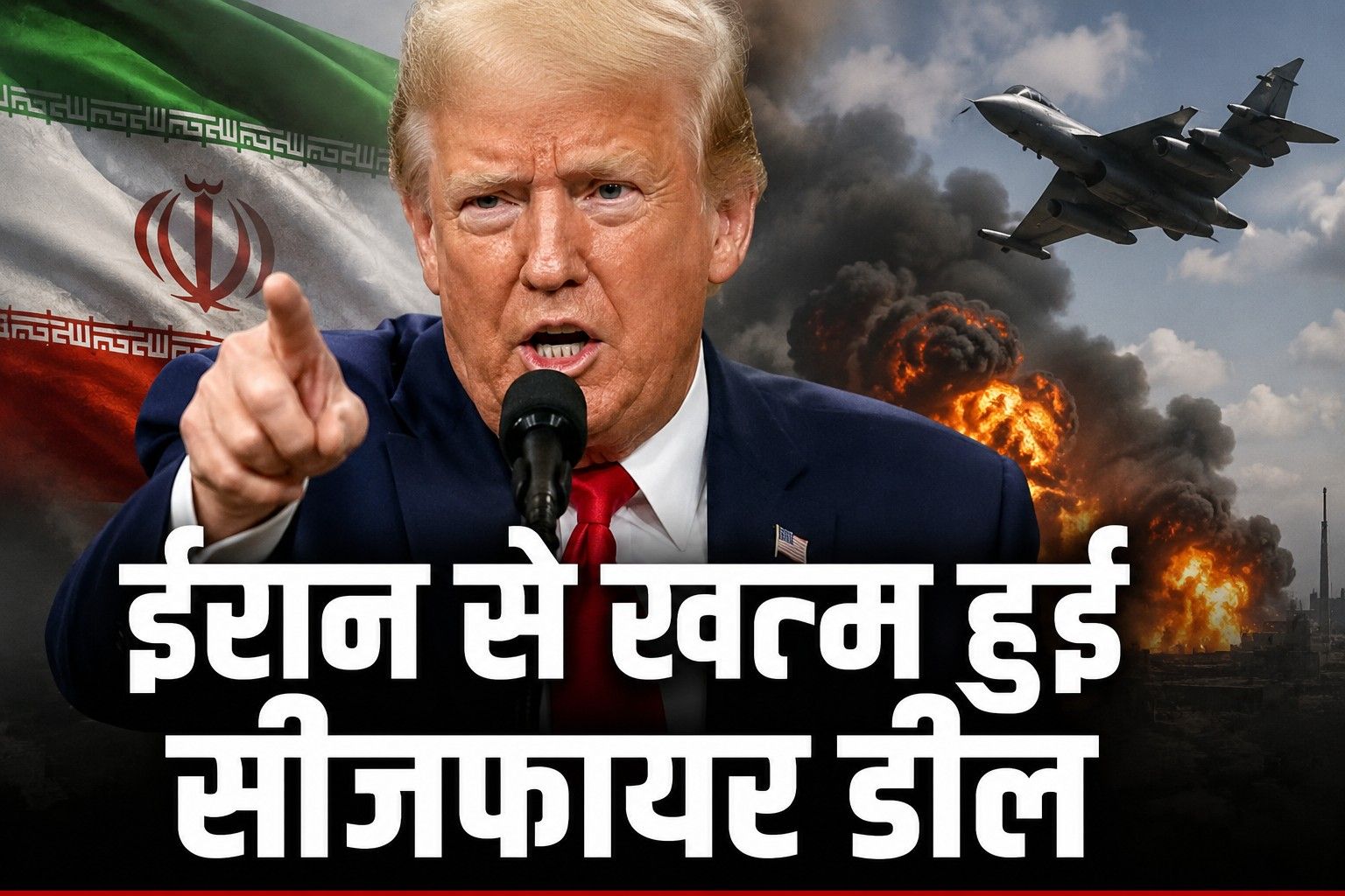 Donald Trump का बड़ा ऐलान, ईरान से खत्म हुई सीजफायर डील, परमाणु कार्यक्रम पर कार्रवाई जारी रखने की चेतावनी