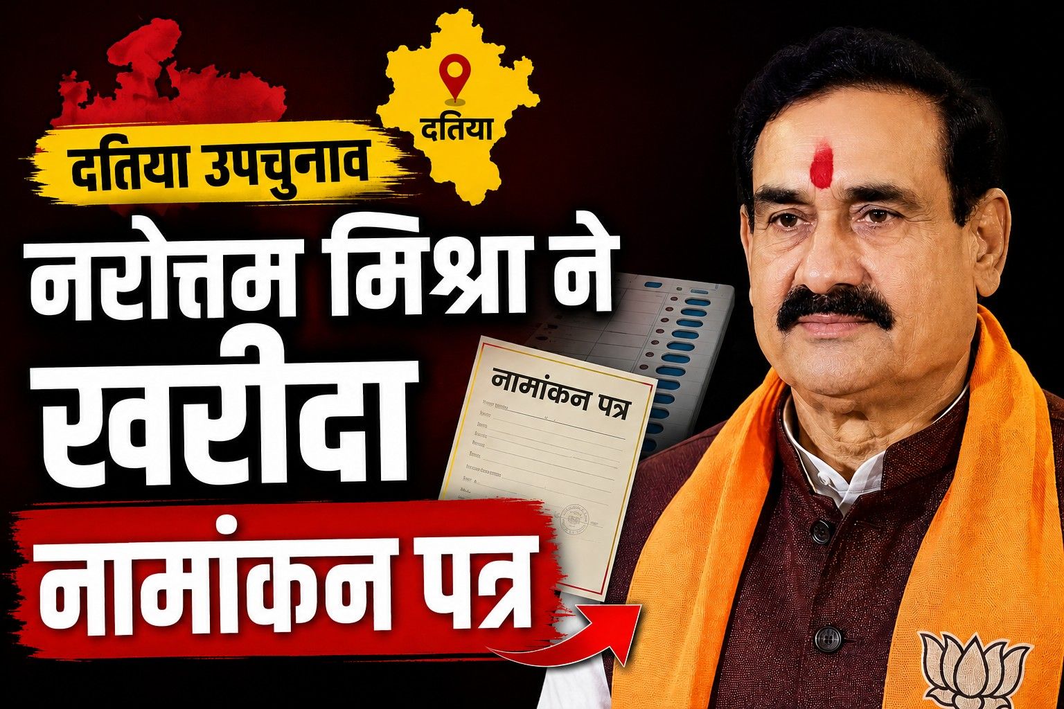 नरोत्तम मिश्रा के नामांकन पत्र खरीदते ही दतिया उपचुनाव में बढ़ी सियासी हलचल, भाजपा की सूची पर नजर