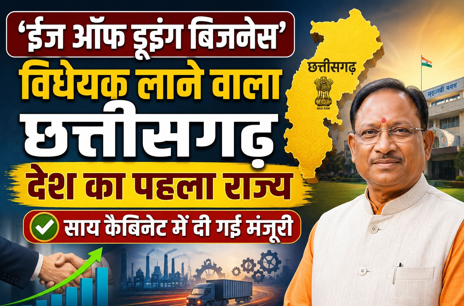 ‘ईज ऑफ डूइंग बिजनेस’ विधेयक लाने वाला छत्तीसगढ़ देश का पहला राज्य, साय कैबिनेट में दी गई मंजूरी