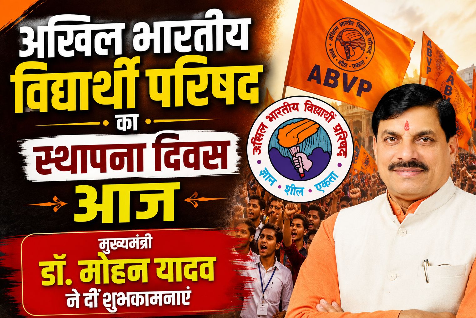 युवा शक्ति को राष्ट्र सेवा के संस्कार देने वाला संगठन है एबीवीपी: डॉ. मोहन यादव